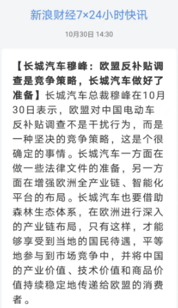 长城汽车穆峰：欧盟反补贴调查是竞争策略，长城汽车做好了准备