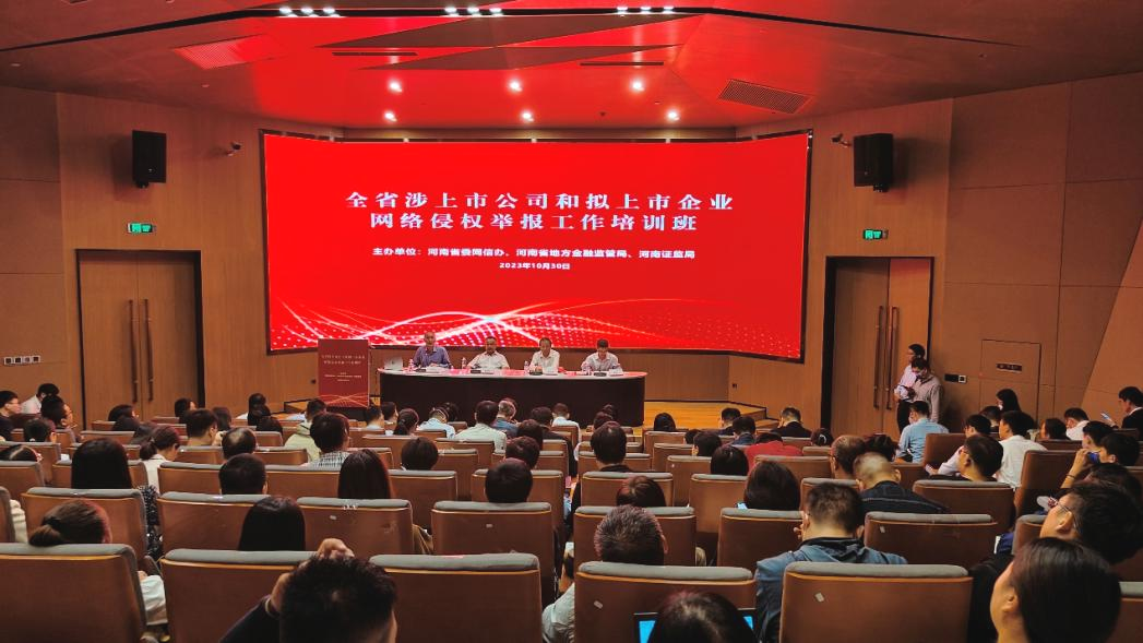河南举办上市公司和拟上市企业网络侵权举报工作培训班