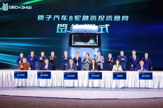 质子汽车科技有限公司成功签署B轮融资投资合作意向书