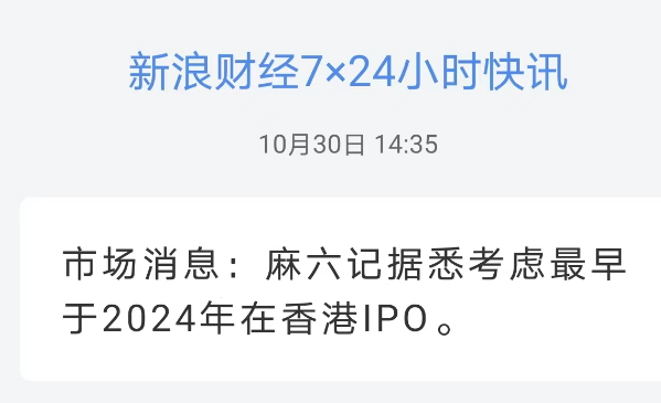 市场消息：麻六记据悉考虑最早于2024年在香港IPO
