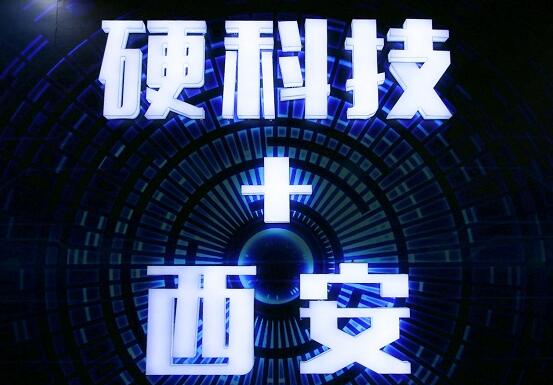 硬科技大会是西安最具有科技特色的盛会