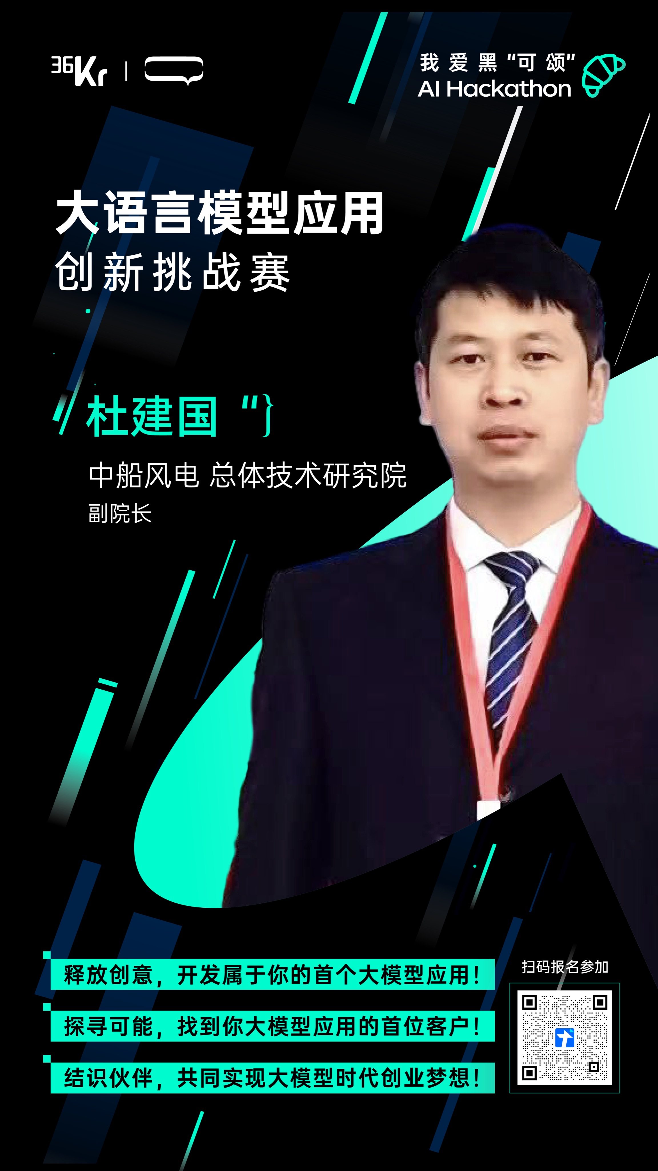 欢迎中船风电总体技术研究院副院长杜建国加入我爱黑"可颂"大语言模型