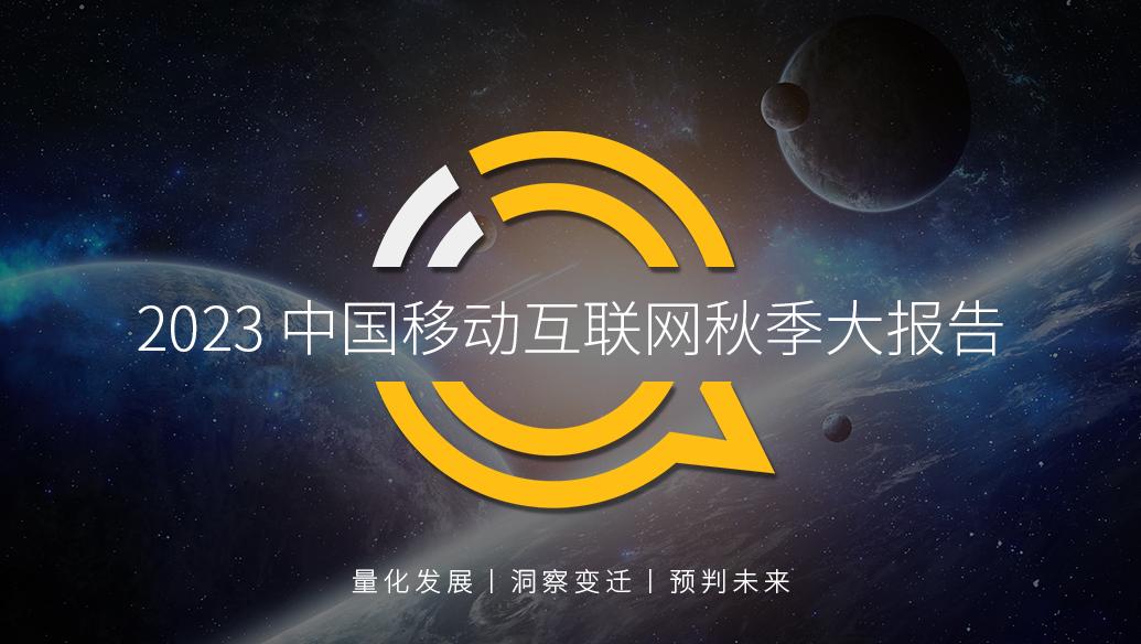 移动护理车怎么开机QuestMobile 2023中国移动互联网秋季大报告：全网用户稳定增长，三大特点支撑回暖，00后与60后持续增长_https://www.jmylbn.com_新闻资讯_第1张
