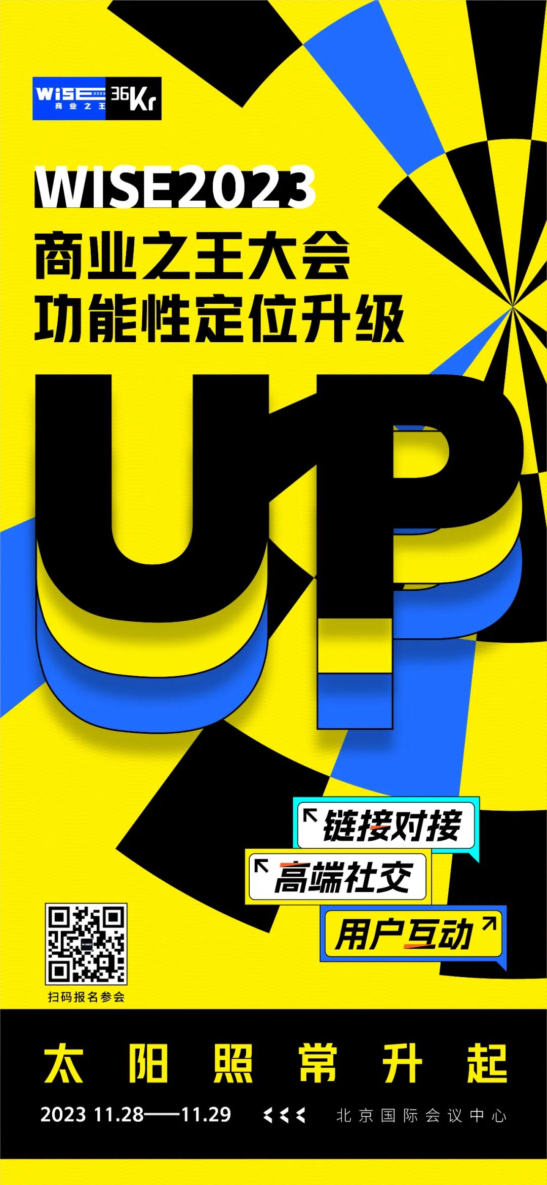 Up Up Up！ WISE2023 商业之王迎来功能性定位升级！-36氪
