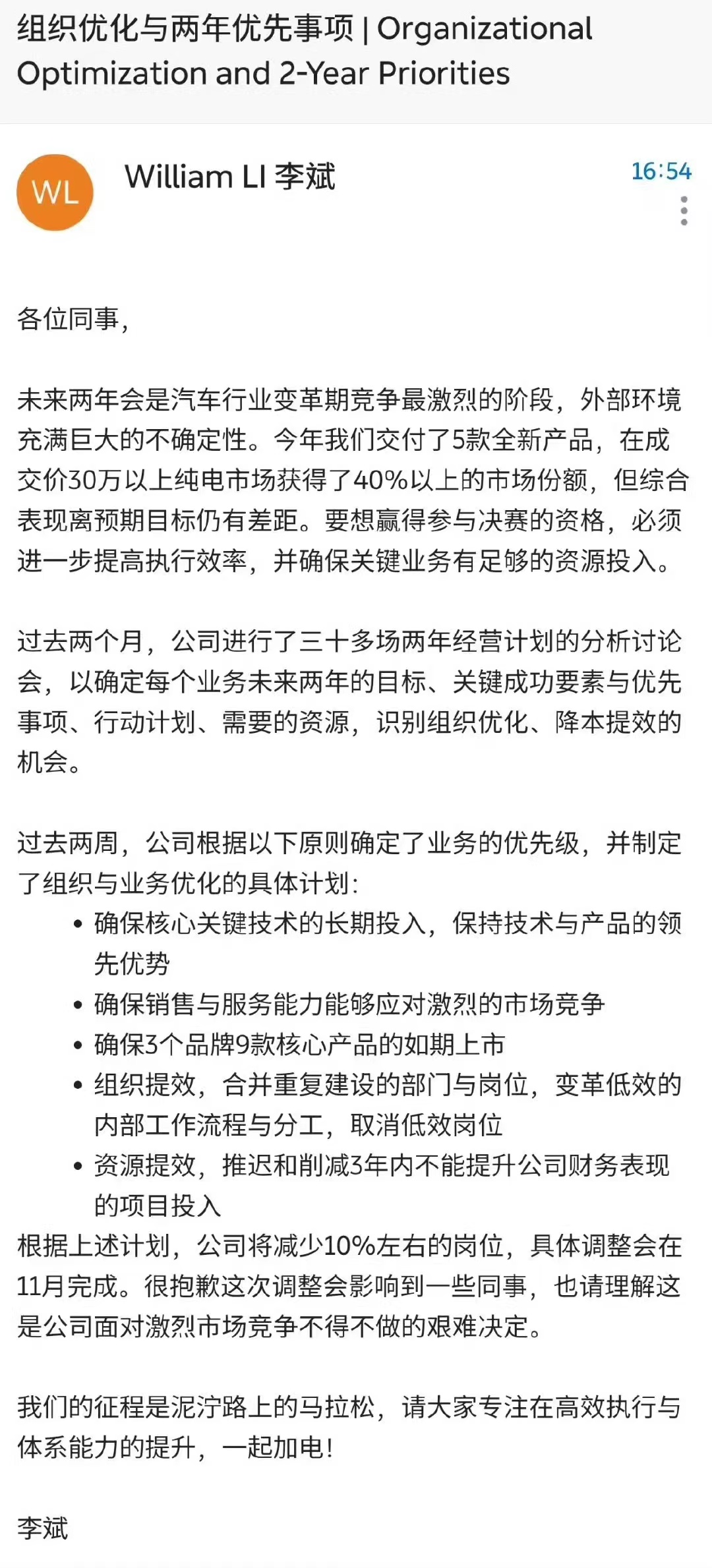 蔚来李斌：公司将减少10%左右的岗位，推迟和削减部分项目投入