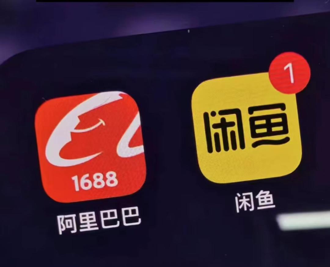 淘天亮底牌，1688、闲鱼再难躺平(图4)