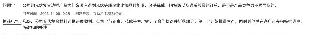 博菲电气：光伏复合材料边框进展顺利，已与正泰、芯能等客户签订合作协议并斩获部分订单