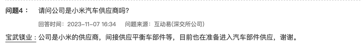 宝武镁业：公司为小米间接供应平衡车部件等