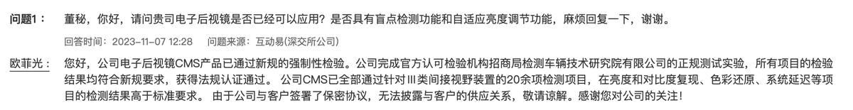 欧菲光：公司电子后视镜CMS产品已通过新规的强制性检验