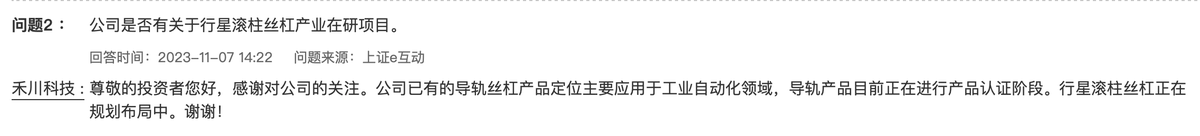 禾川科技：导轨产品目前正在进行产品认证阶段