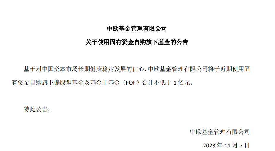 中欧基金拟不低于1亿元自购旗下基金