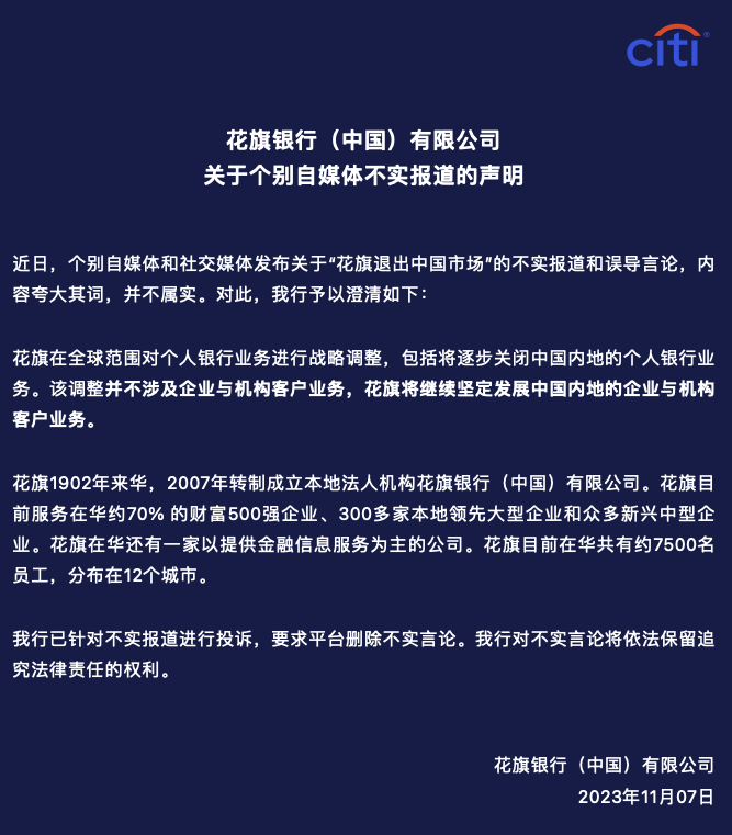 花旗中国：“花旗退出中国市场”不属实，战略调整不涉及企业与机构客户业务