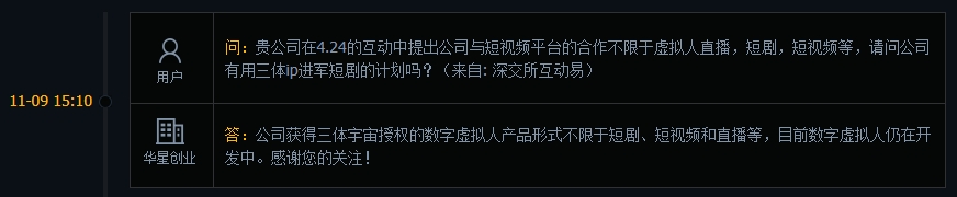 华星创业：公司获得三体授权的虚拟人未来有不限于直播、拍短视频、短剧等计划