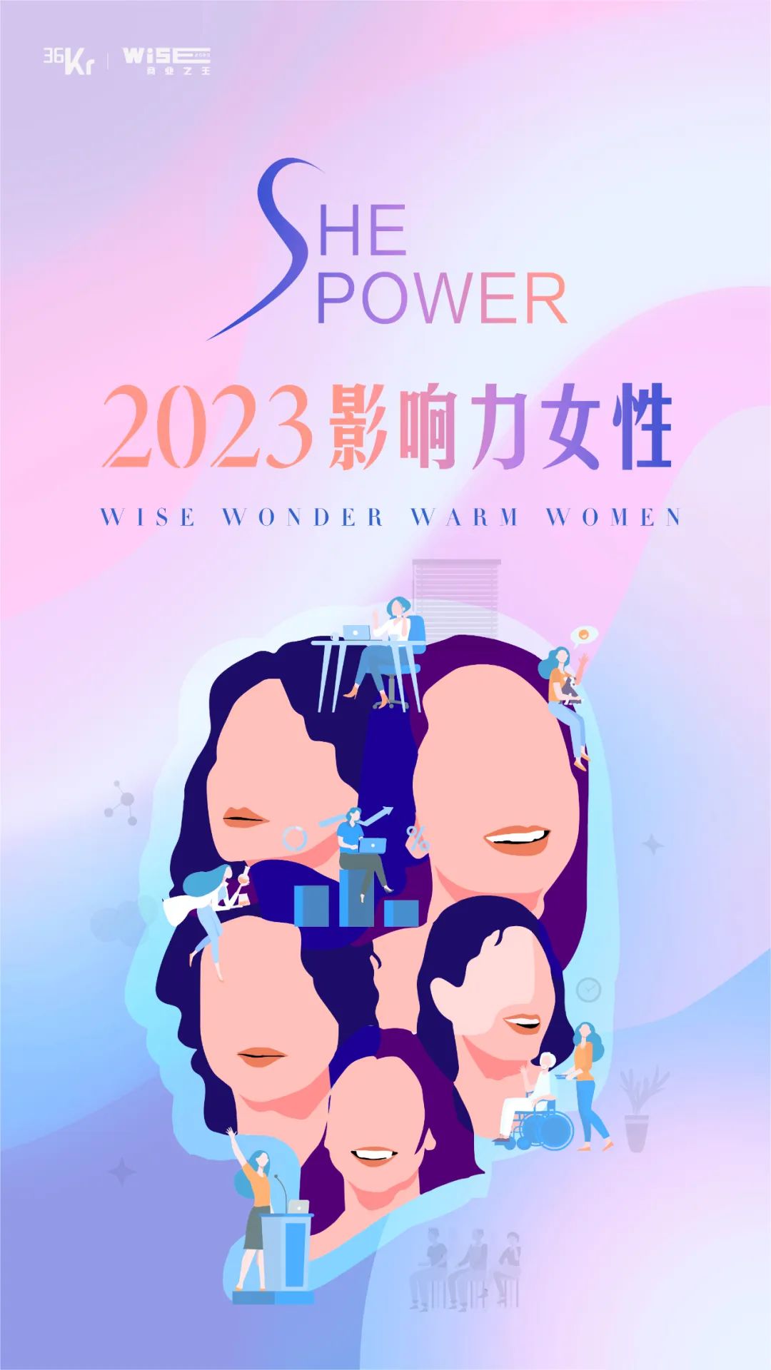 36氪「SHE POWER·2023影响力女性」重磅发布，韧与慧的力量(图1)