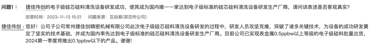 捷佳伟创：已实现表金属0.5ppbw以上等级的电子级硅料批量出货