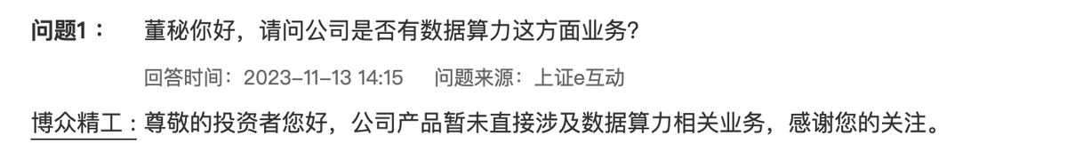 博众精工：公司产品暂未直接涉及数据算力相关业务