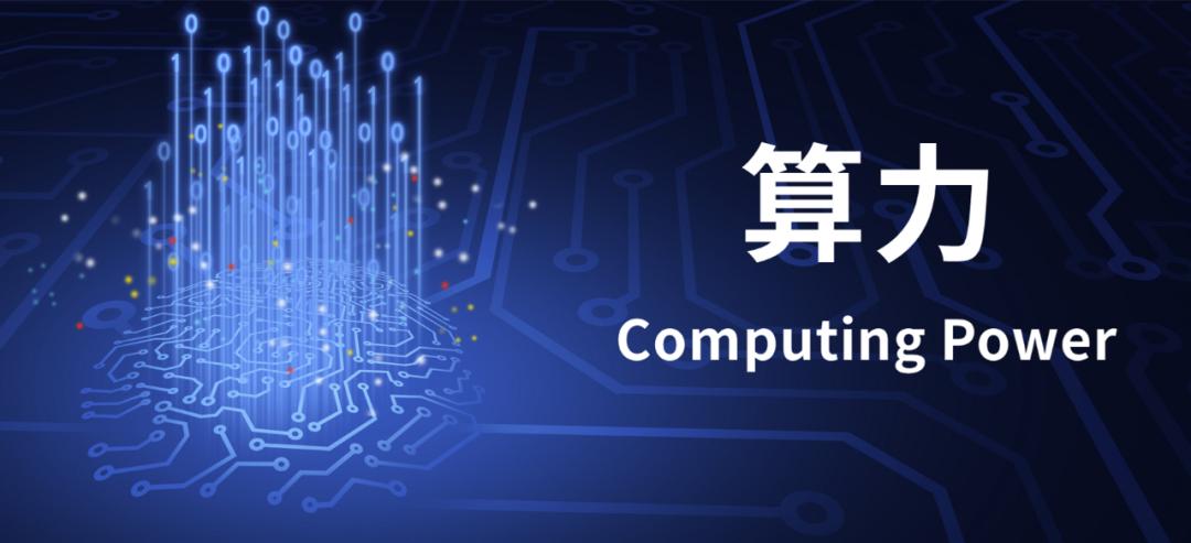 到底什么是算力