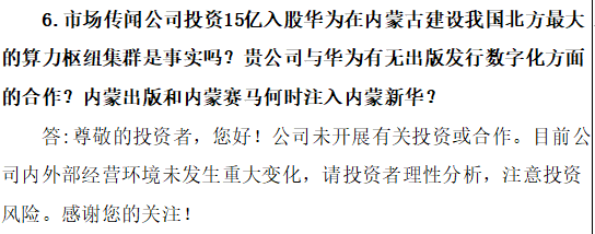 传闻公司投资15亿入股华为在内蒙古建设算力枢纽集群？内蒙新华：未开展有关投资或合作