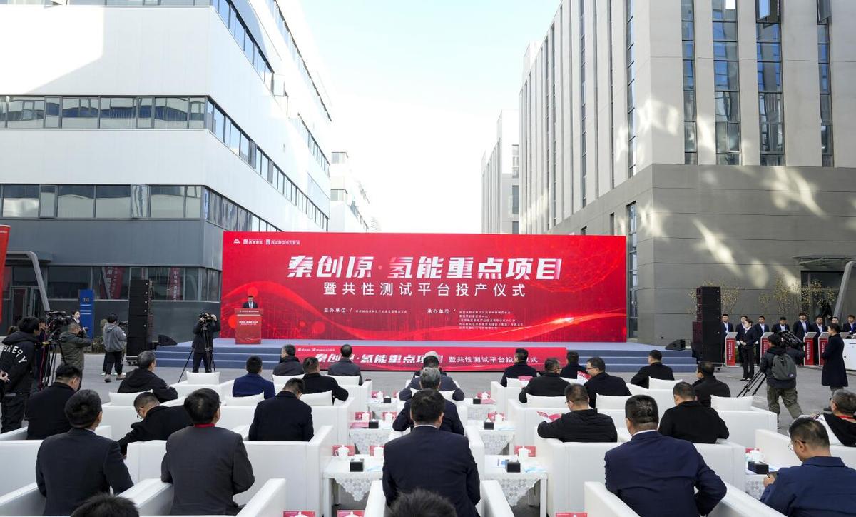 秦创原·氢能重点项目暨共性测试平台在西咸新区泾河新城正式投用