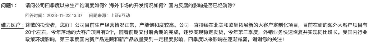 维力医疗：目前生产经营情况正常，产能饱和度较高