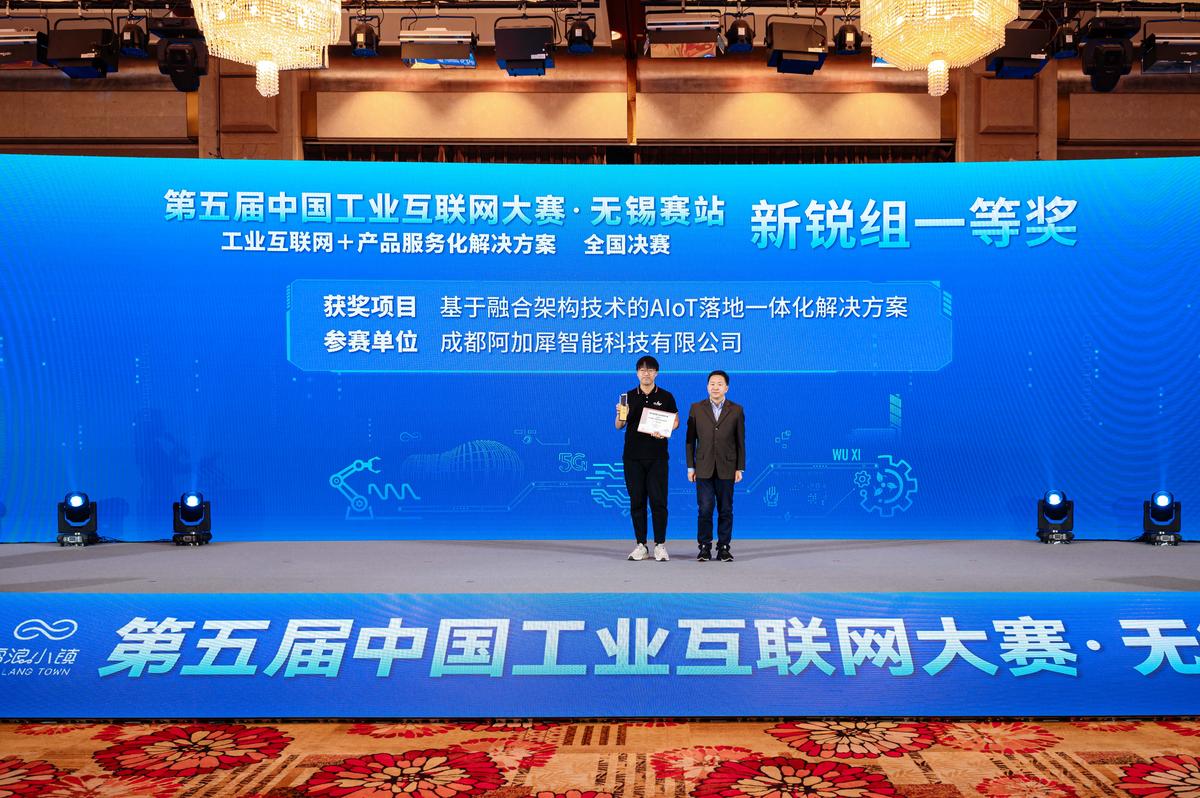 「阿加犀」斩获第五届中国工业互联网大赛无锡赛站一等奖-36氪