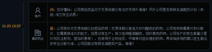 福安药业：公司有针对支原体肺炎抗感染药物