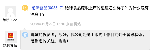 绝味食品：公司赴港上市工作处于暂缓状态