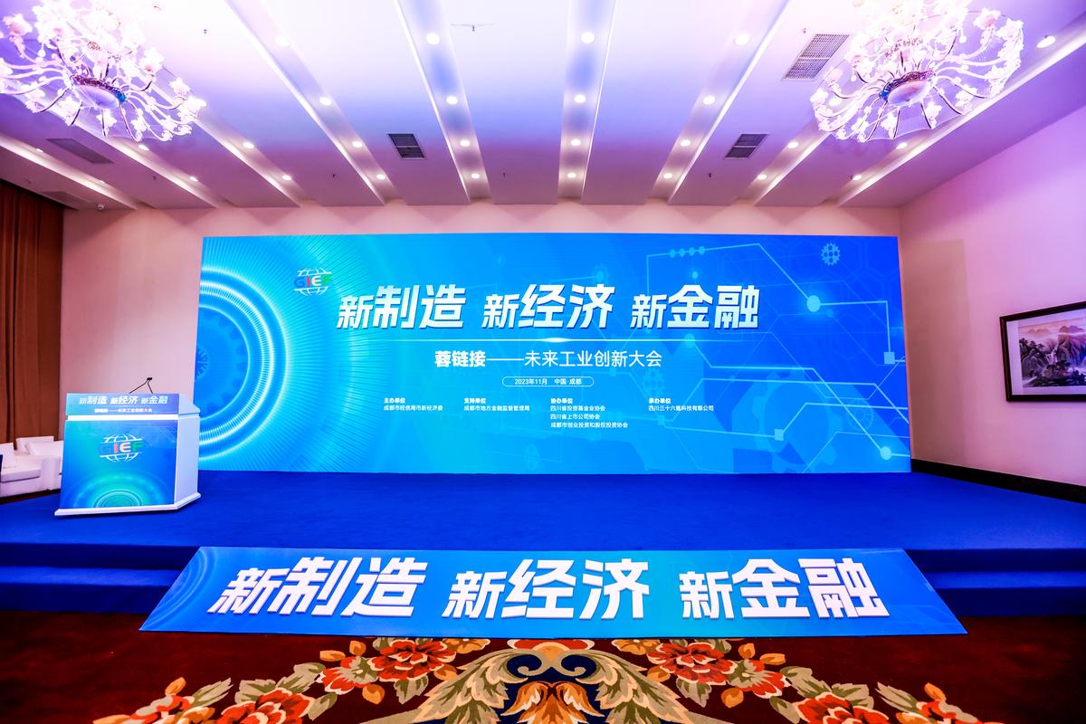 “新制造·新经济·新金融”蓉链接——未来工业创新大会圆满结束