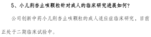 方盛制药：小儿荆杏止咳颗粒正处于二期临床试验中