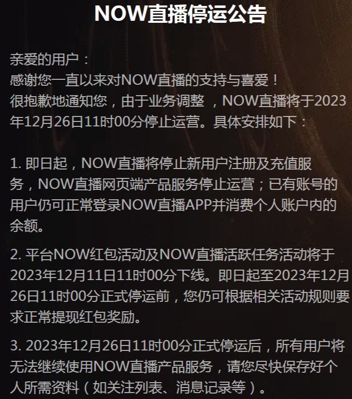 腾讯NOW直播：将于12月26日11时停止运营