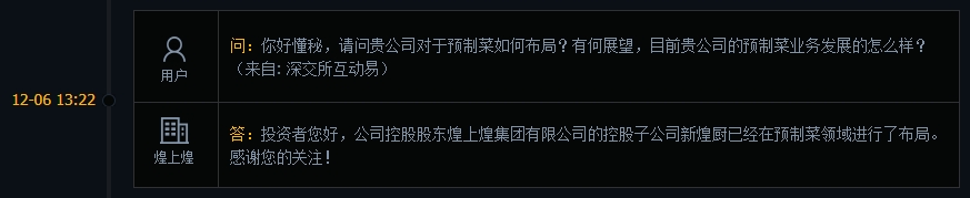 煌上煌：控股子公司新煌厨已在预制菜领域布局