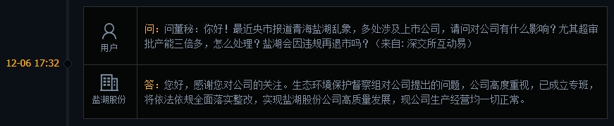 盐湖股份：高度重视生态环境保护督察组对公司提出的问题，将依法依规全面落实整改