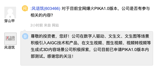 风语筑：目前已申请PIKA 1.0版本内部测试
