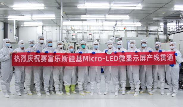 赛富乐斯首条大尺寸硅基Micro-LED微显示屏产线贯通
