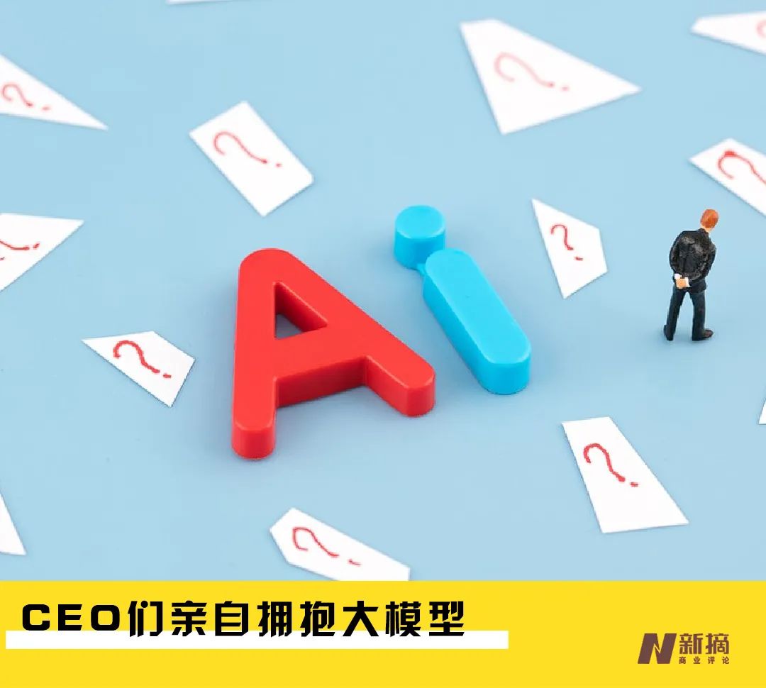 泡沫褪去之后：CEO们亲自拥抱大模型