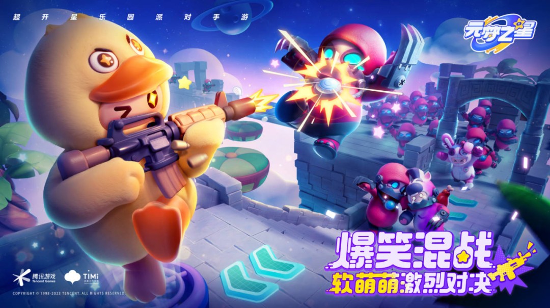 腾讯力押的派对游戏《元梦之星》上线，蛋仔与星宝短兵相接｜营销观察-36氪