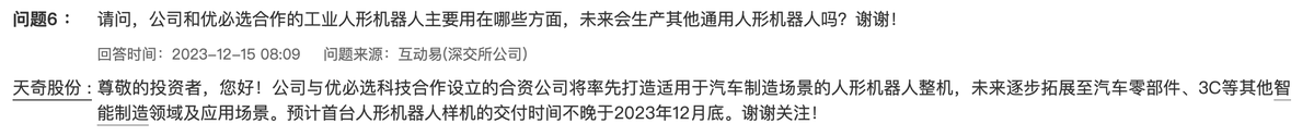 天奇股份：预计首台人形机器人样机交付时间不晚于12月底
