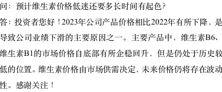 天新药业：B6市场价自底部有所企稳回升，仍处于历史较低位置