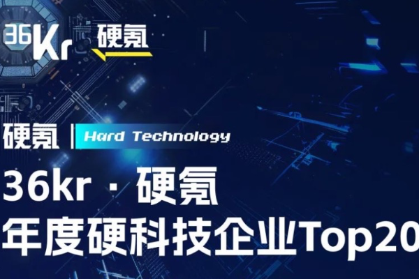 36kr·硬氪年度硬科技企业top20调研正式启动-36氪