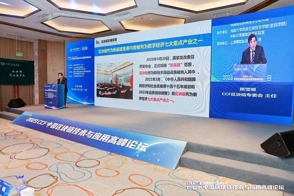 “2023CCF中国区块链技术与应用高峰论坛”在海南生态软件园举办