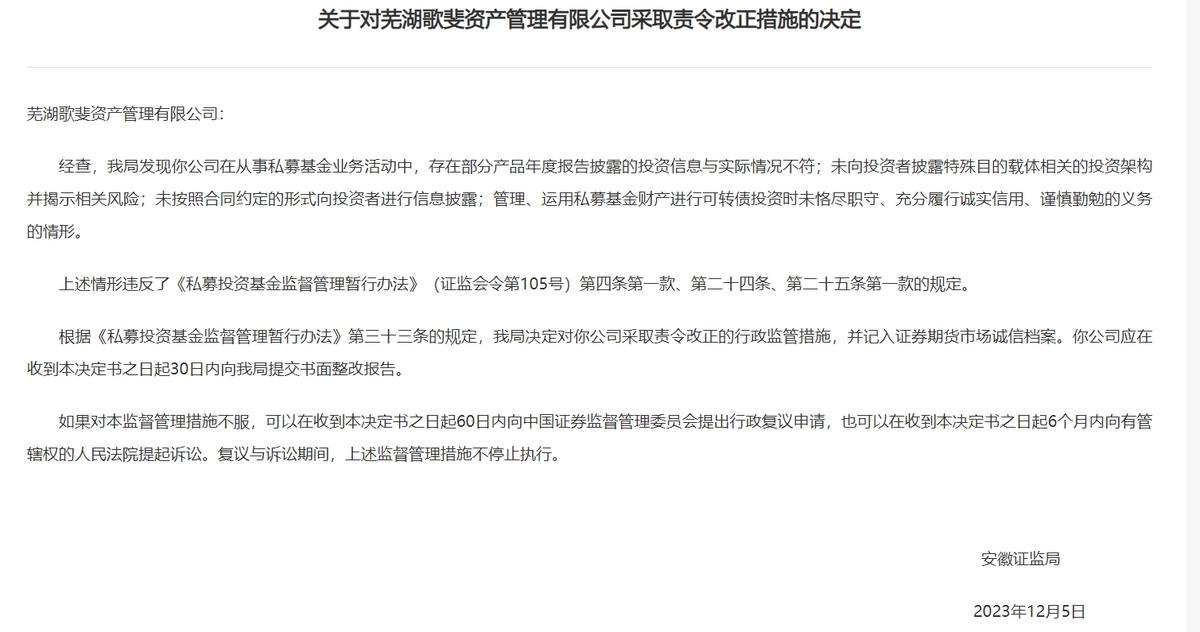 安徽证监局对诺亚财富旗下芜湖歌斐资产采取责令改正措施
