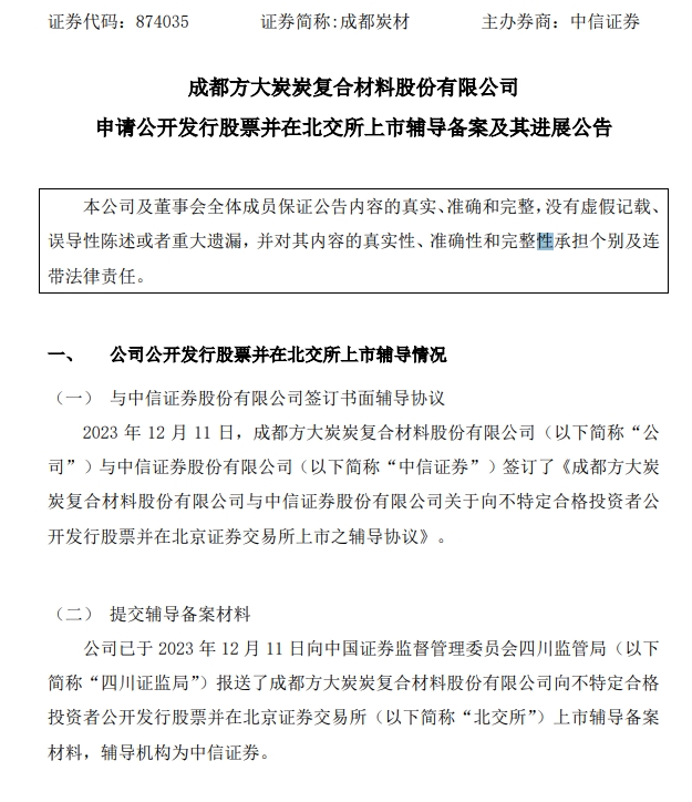 「成都炭材」提交上市辅导材料，辅导机构为中信证券