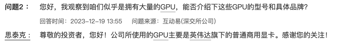 思泰克：公司所使用的GPU主要是英伟达旗下的普通商用显卡