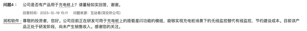 润和软件：公司目前正在研发可用于充电桩上的搭载星闪功能的模组