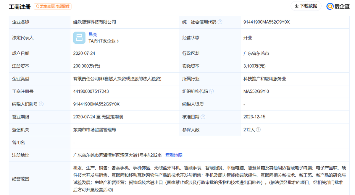 东莞vivo智慧科技公司增资至20亿元