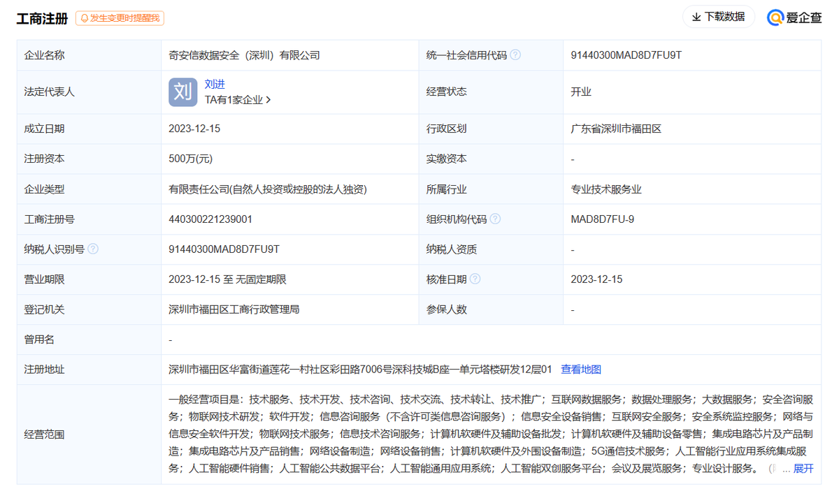 奇安信在深圳成立数据安全公司，含多项AI业务