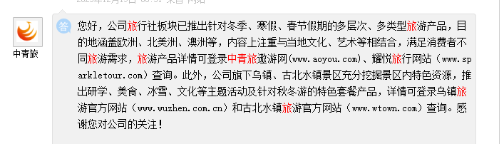 中青旅：旅行社板块已推出针对冬季、寒假、春节假期的多层次、多类型旅游产品