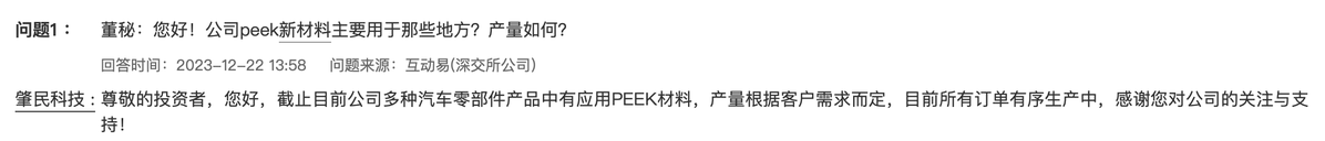 肇民科技：公司多种汽车零部件产品有应用PEEK材料