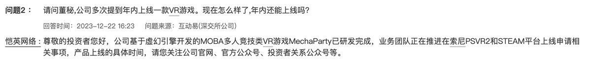 恺英网络：VR游戏MechaParty已研发完成，正在推进在索尼PSVR2等平台上线申请相关事项