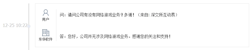 东华软件：公司并无涉及网络游戏业务